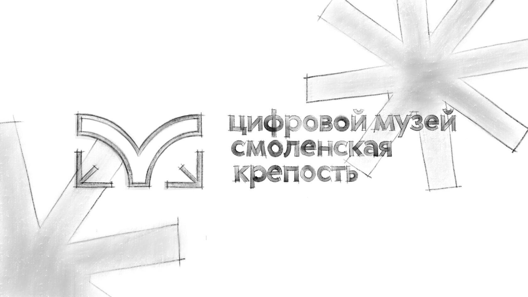 Эскизы знака цифрового музея
