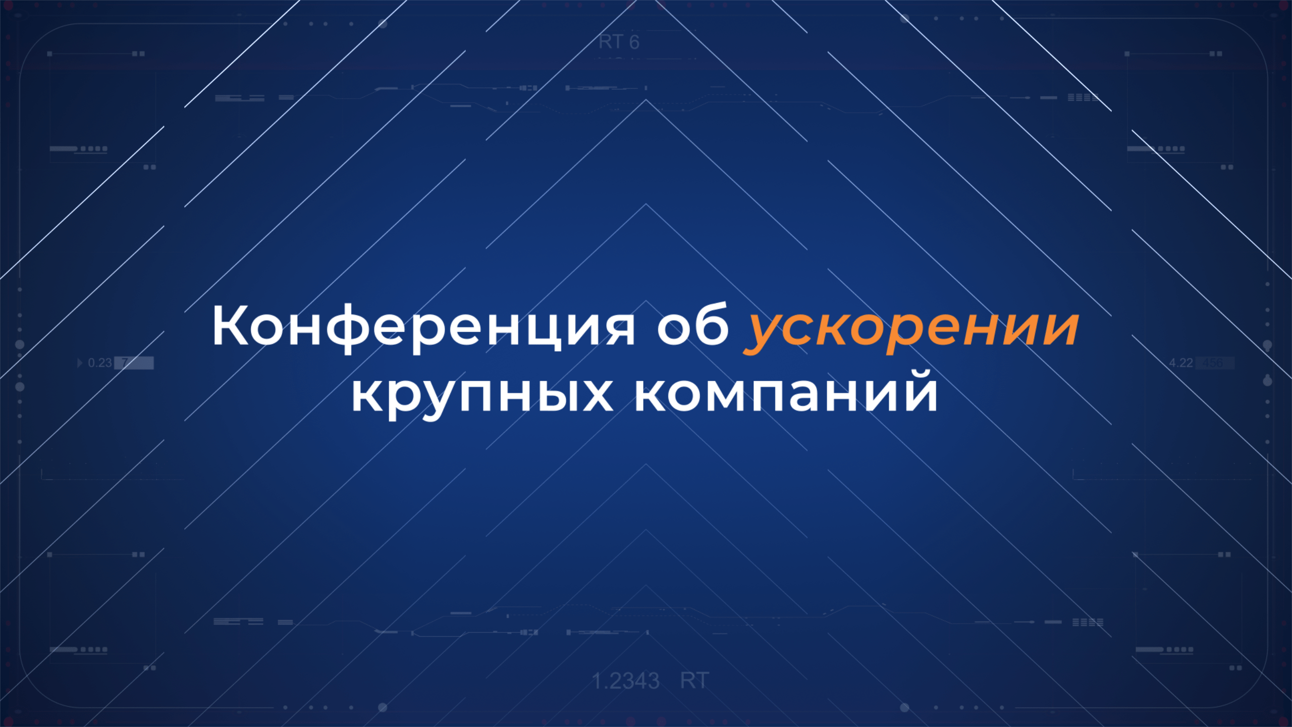Enterprise Agile Russia — key visual проекта