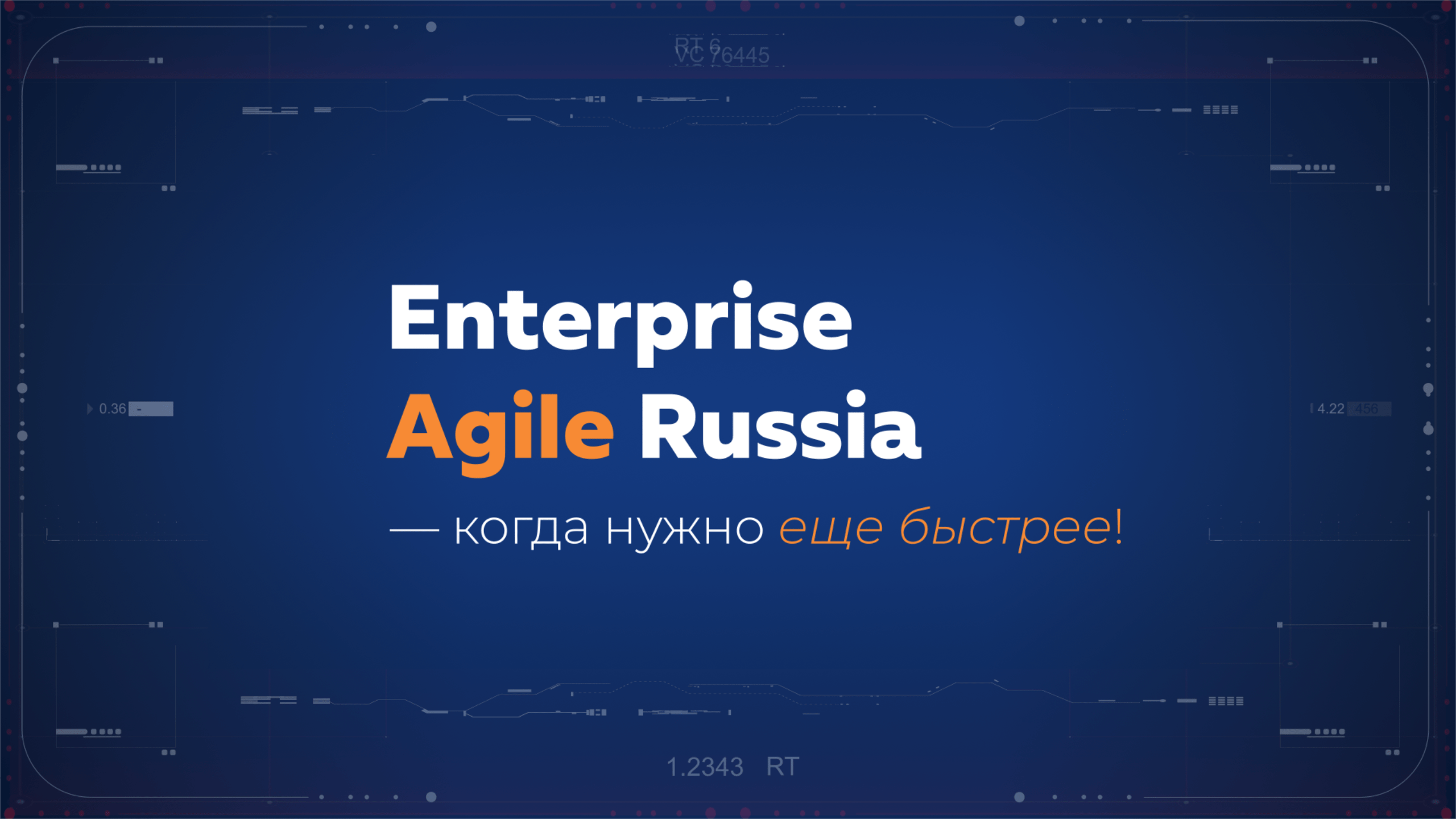 Enterprise Agile Russia — светлый акцентный экран